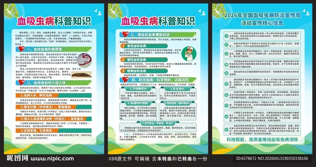 血吸虫病健康教育