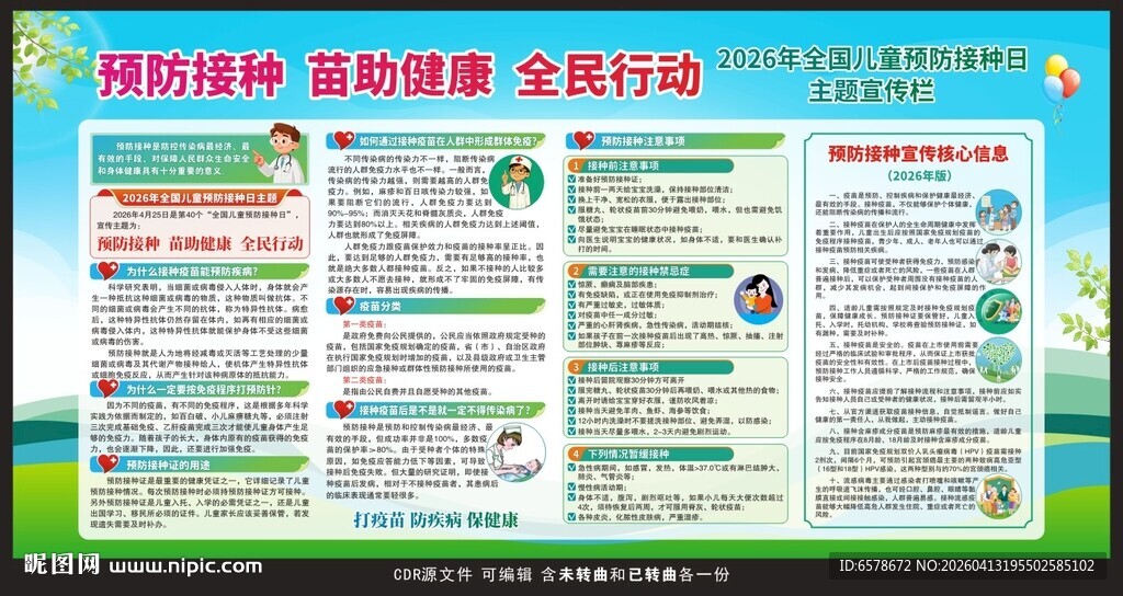 2026预防接种日