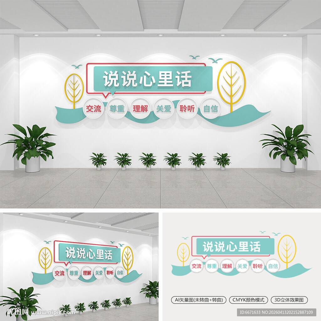 说说心里话文化墙