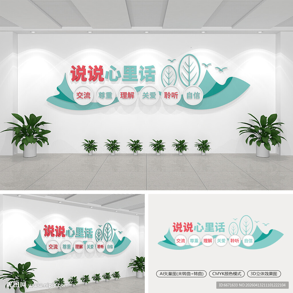 说说心里话文化墙