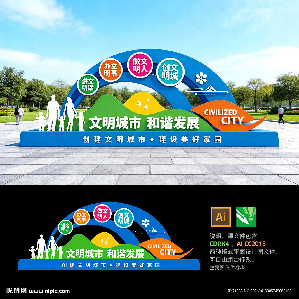 创建文明城市雕塑