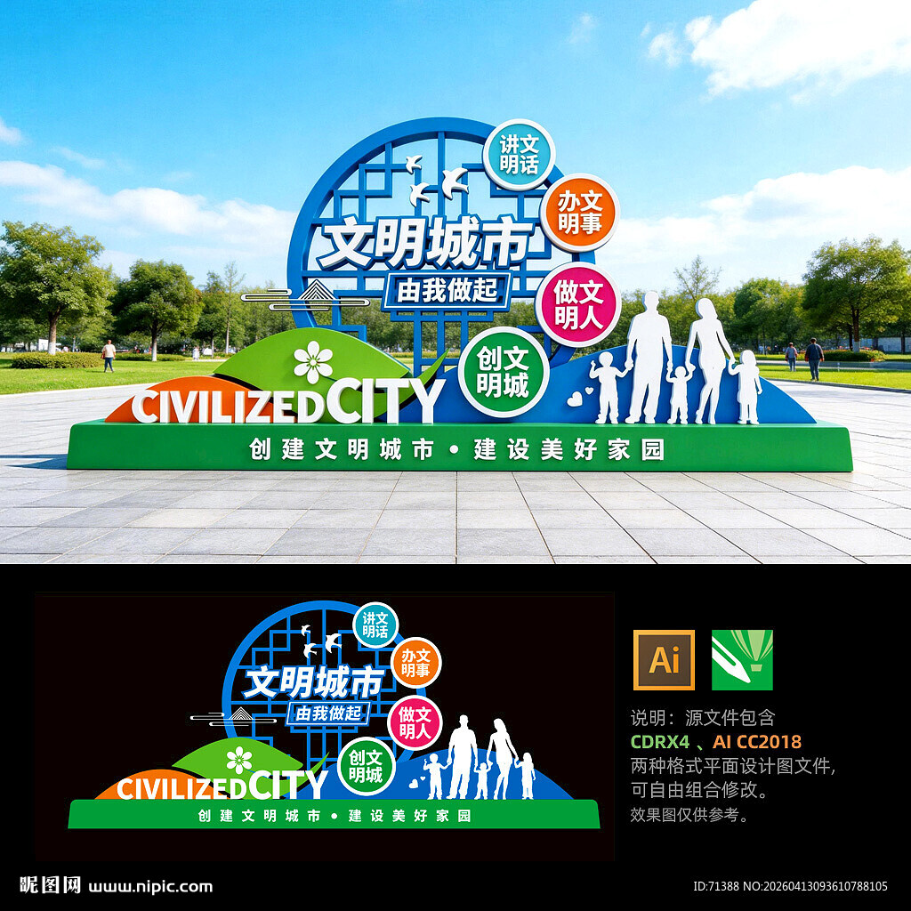 创建文明城市雕塑