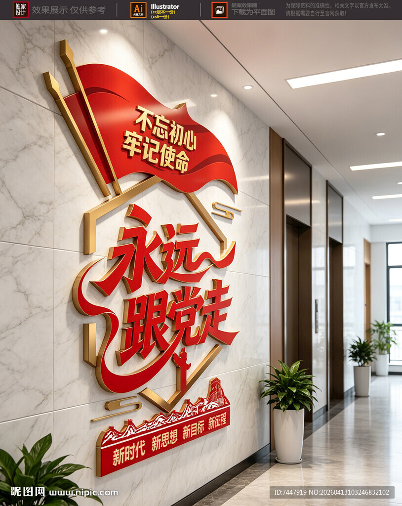 永远跟党走标语