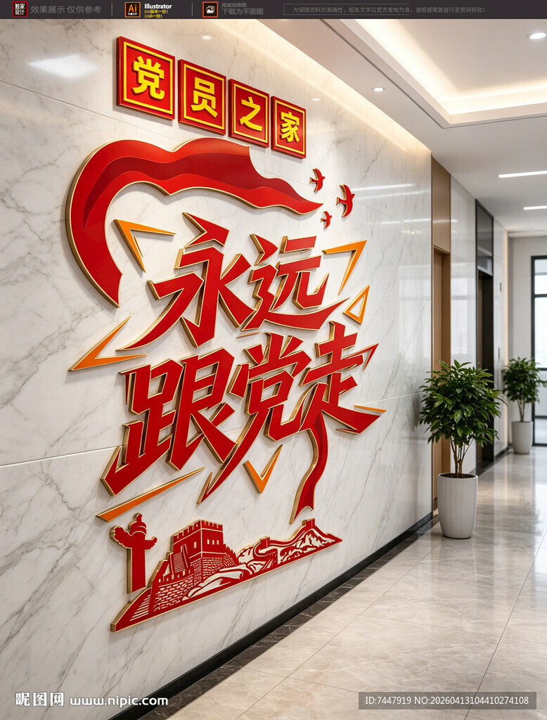 永远跟党走党建