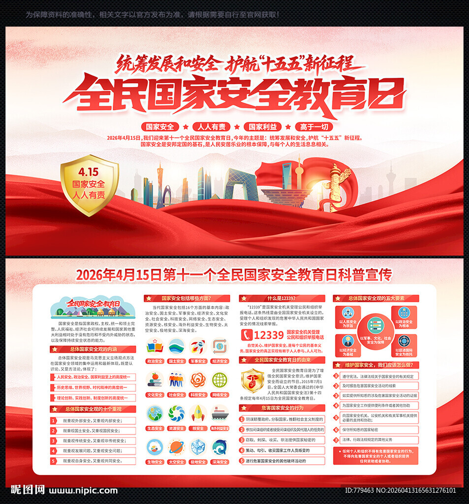 国家安全教育日图国家安全教育日