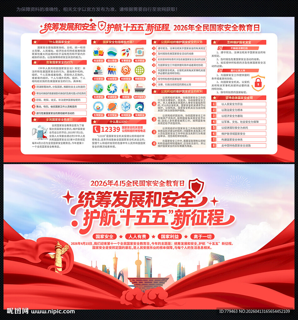 全民国家安全教育日