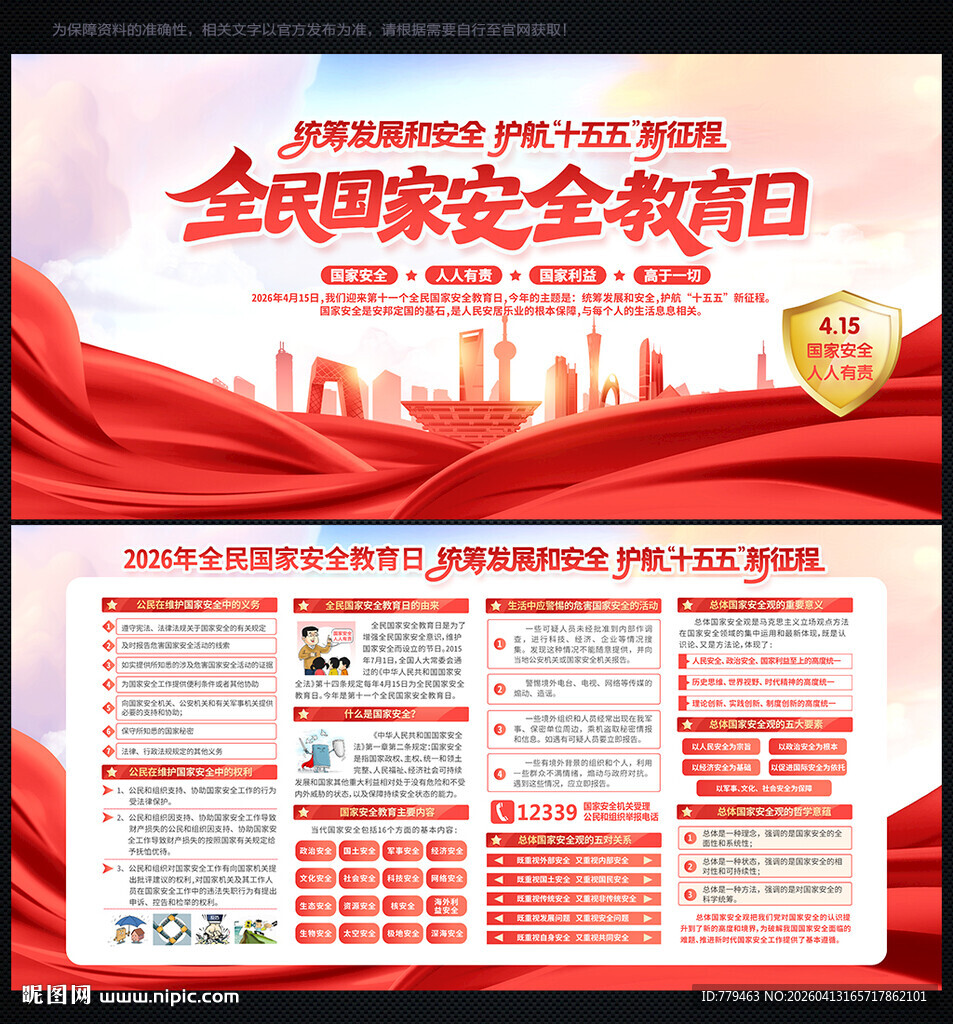 全民国家安全教育日 展板