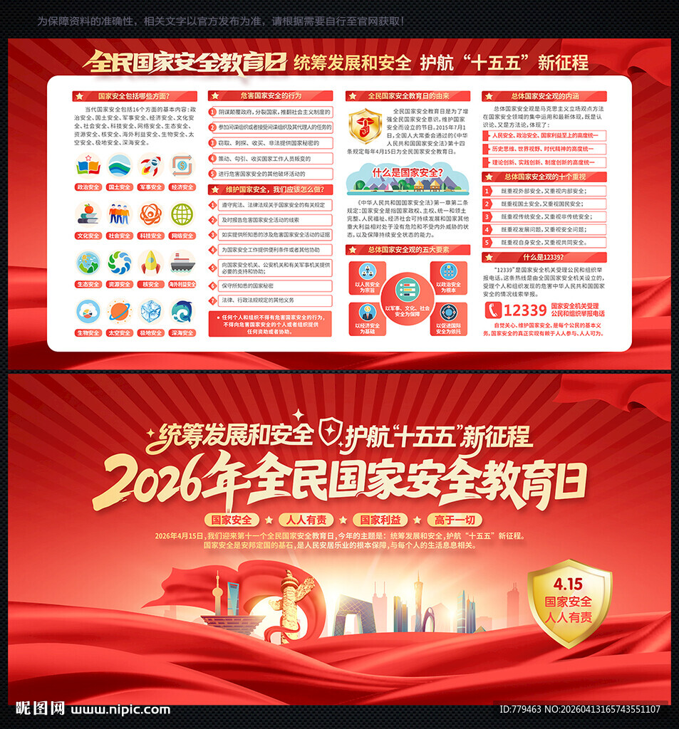 国家安全展板国家安全