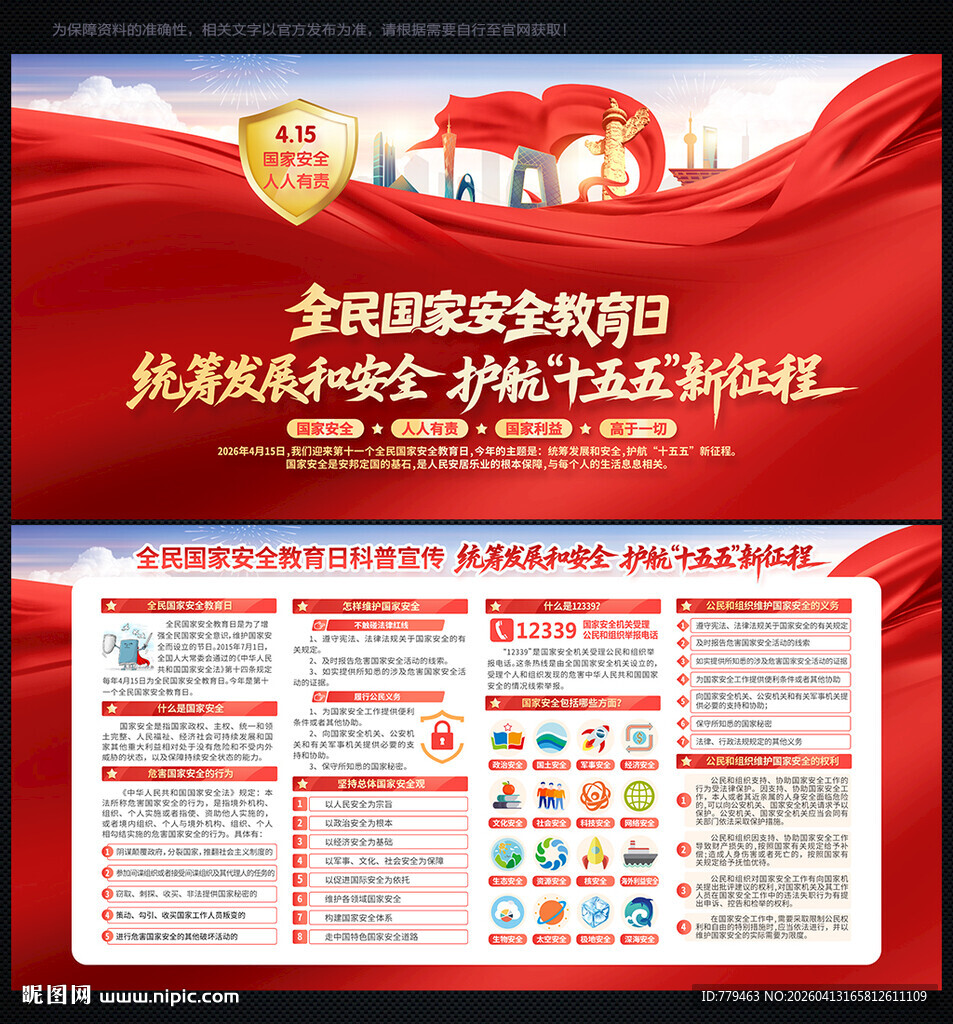 国家安全教育日宣传栏