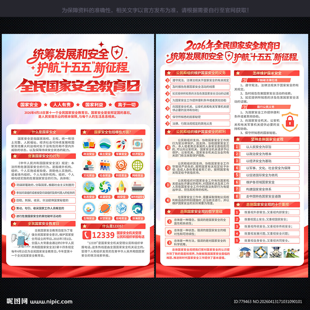 2026年国家安全教育日宣传单