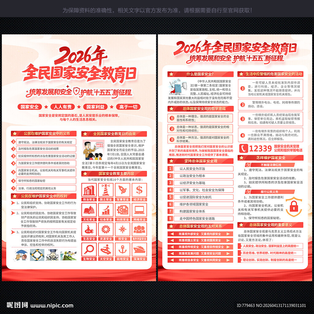 国家安全教育日 宣传单