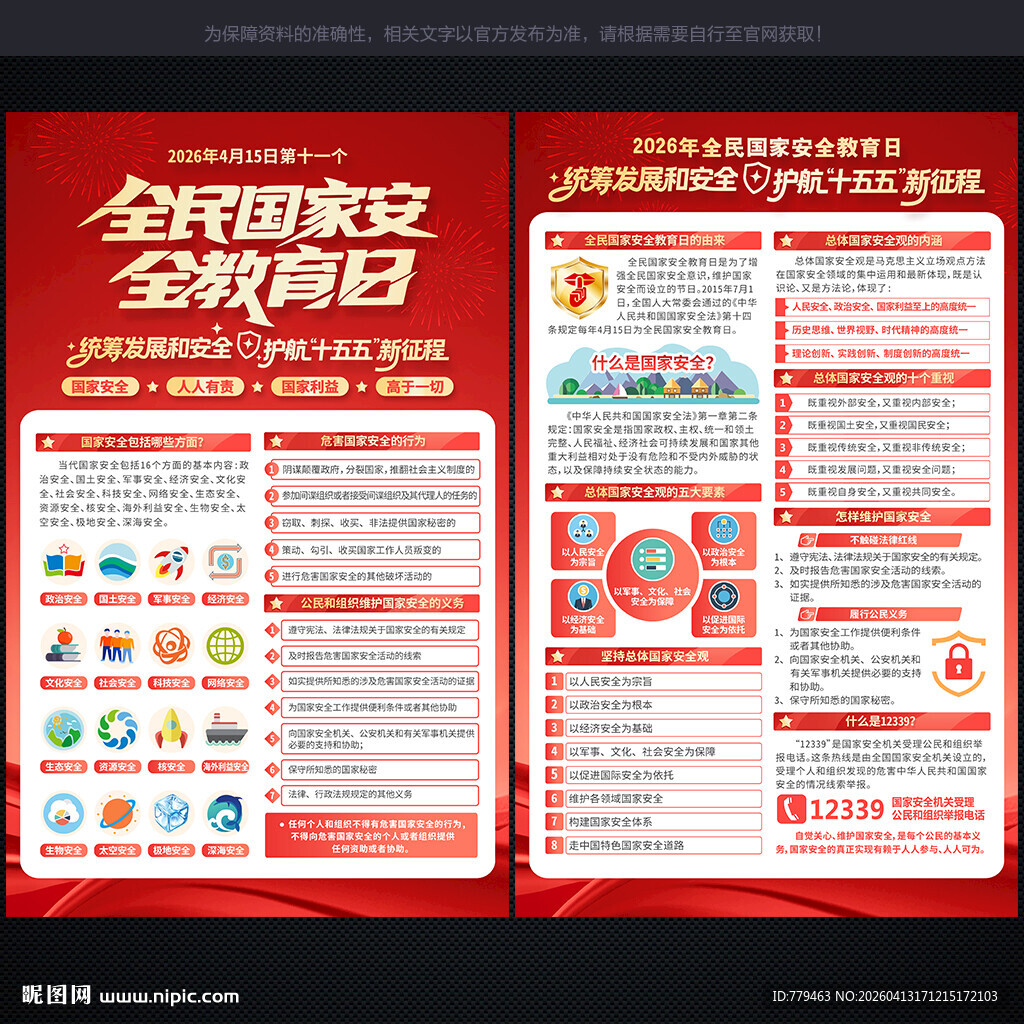 宣传单 国家安全教育日
