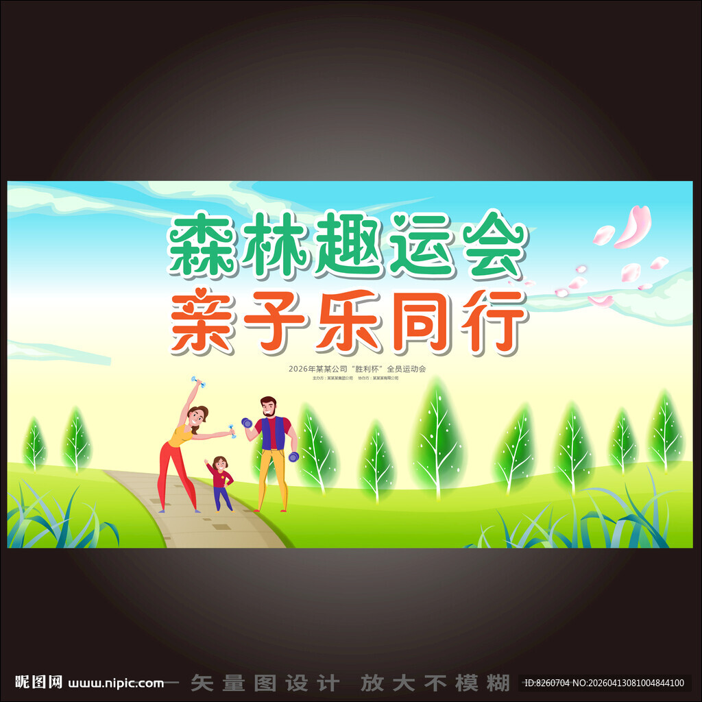 幼儿园森林主题亲子运动会