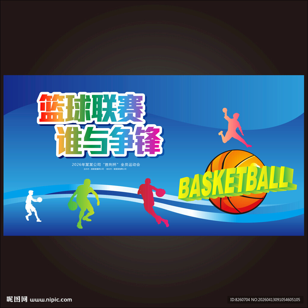 篮球赛海报