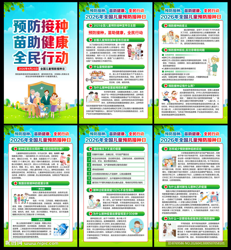 2026年全国儿童预防接种日