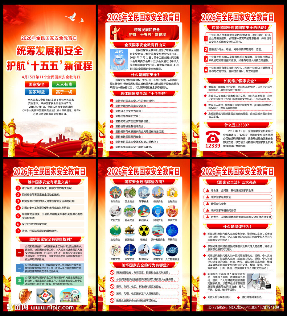 2026年全民国家安全教育日