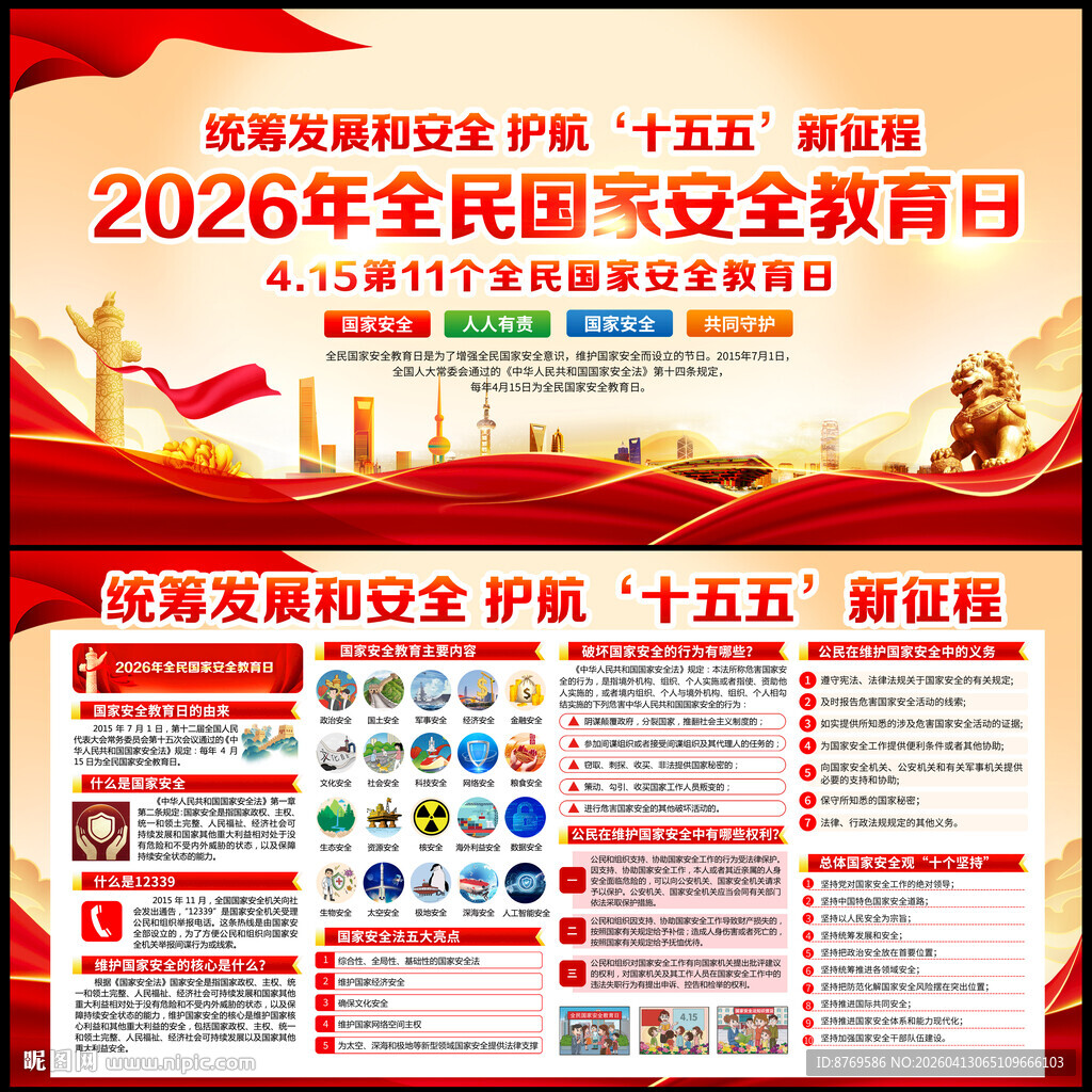 2026年全民国家安全教育日