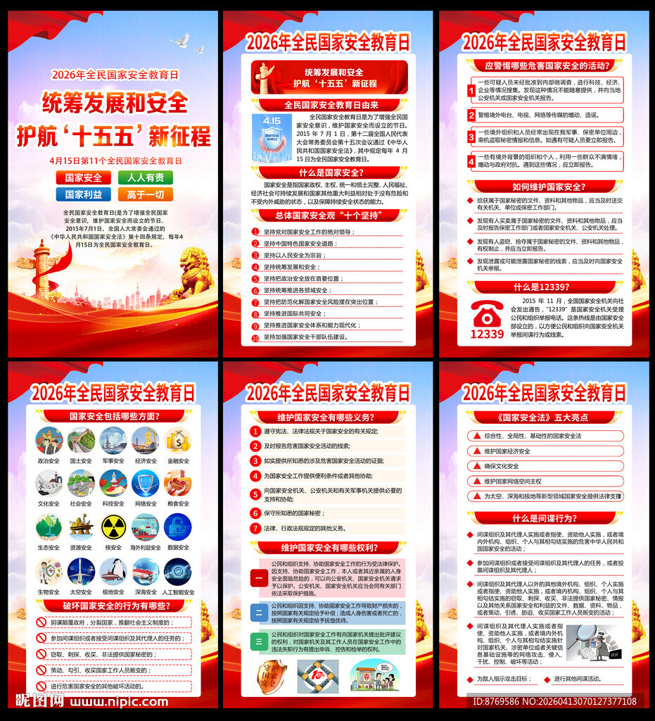 第十一个全民国家安全教育日