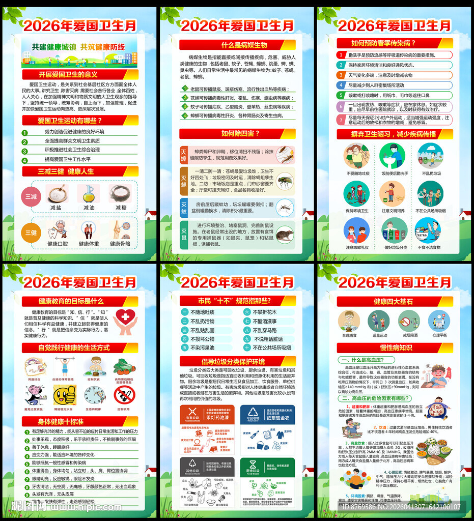 2026年第38个爱国卫生月
