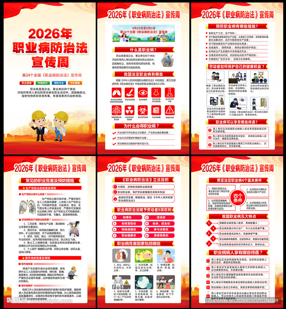2026年职业病防治法宣传周
