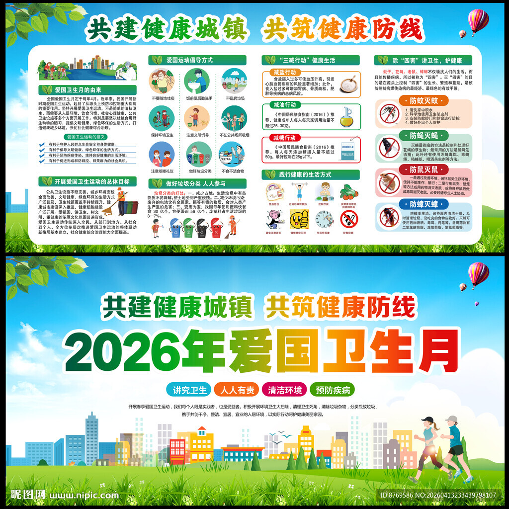2026年爱国卫生月