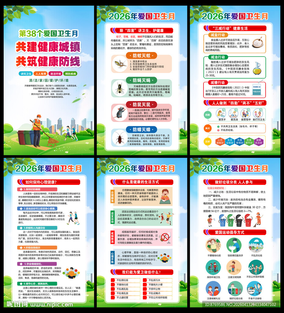 2026年爱国卫生月展板