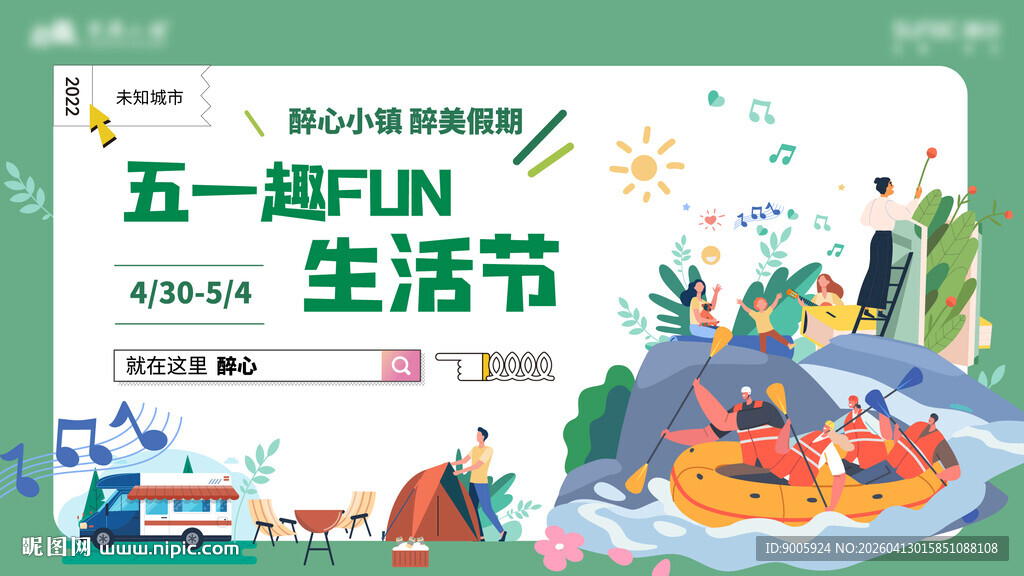 五一趣玩生活节宣传图