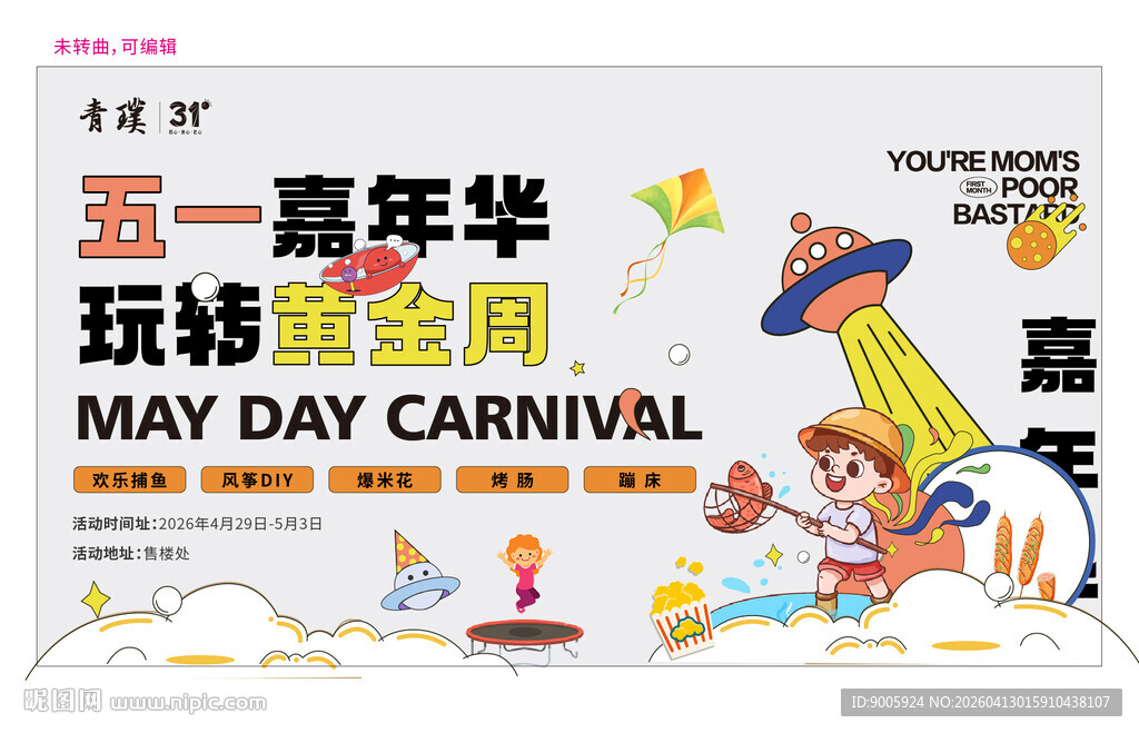 五一嘉年华玩趣游园海报