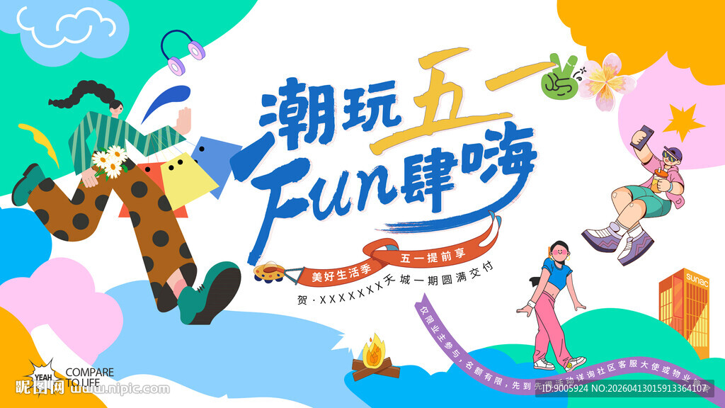 潮玩Fun肆嗨活动宣传图