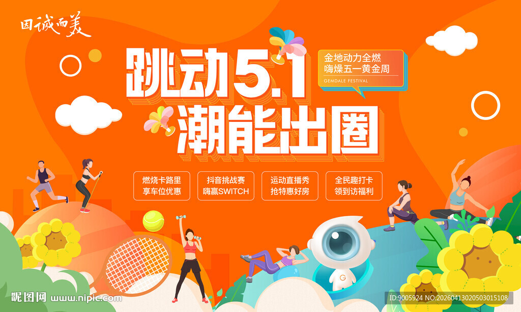 51促销活动宣传海报