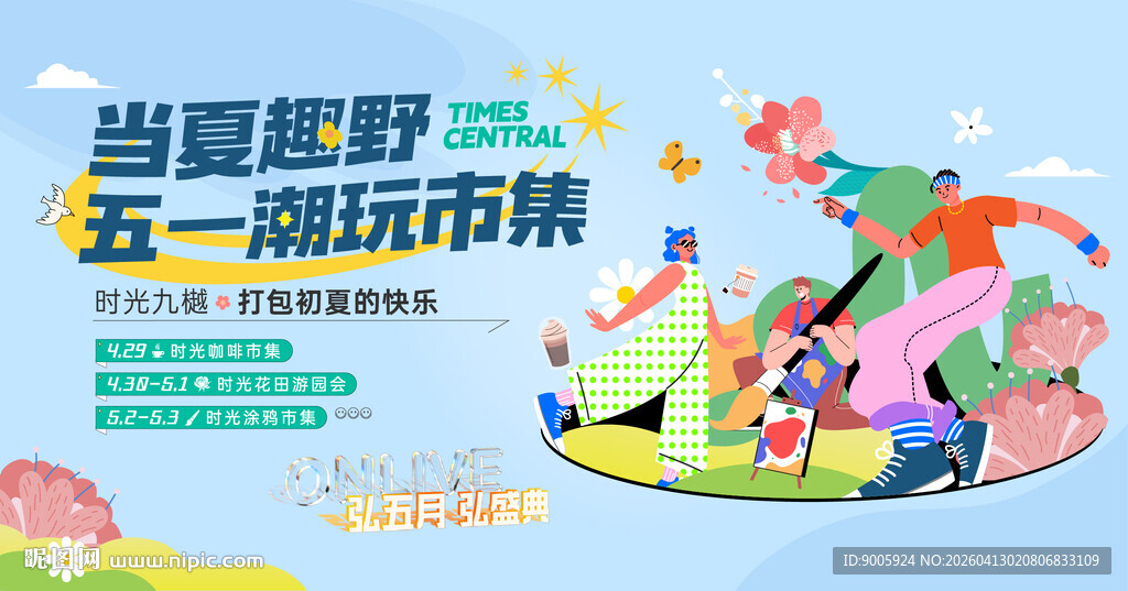 童趣五一潮玩市集