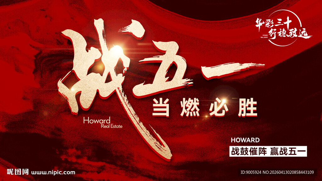 战五一 当燃必胜