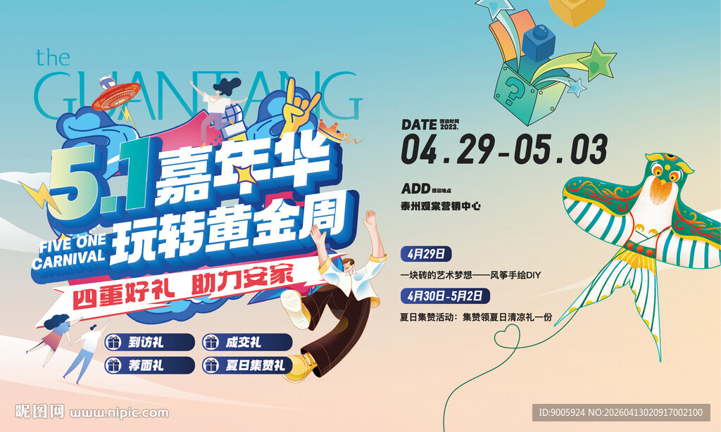 嘉年华玩转黄金周活动海报