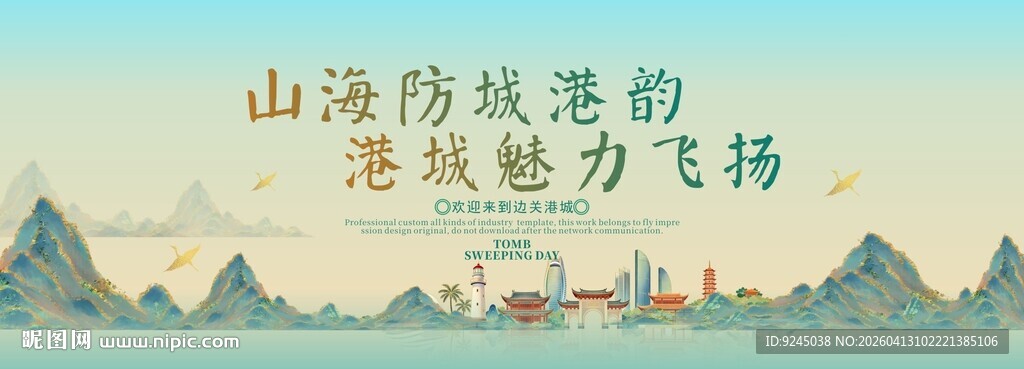 防城港旅游活动城市主背景视觉海