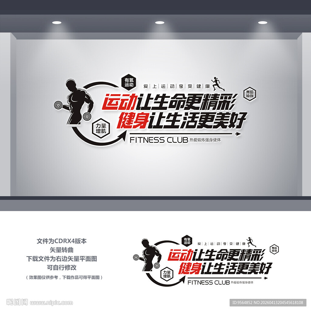 运动健身文化墙