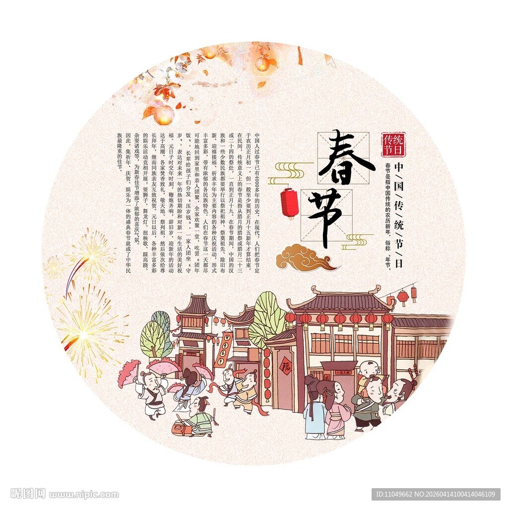 中国传统节日 春节