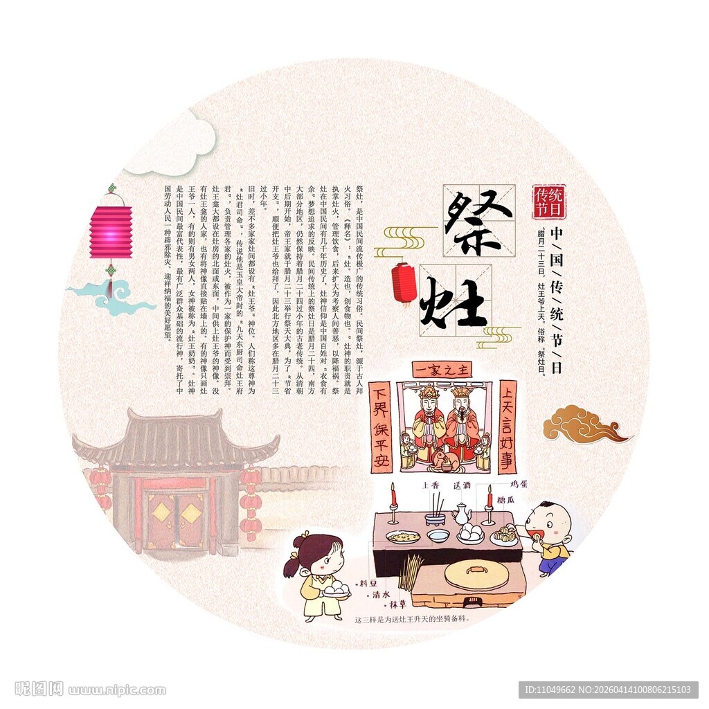 中国传统节日 祭灶