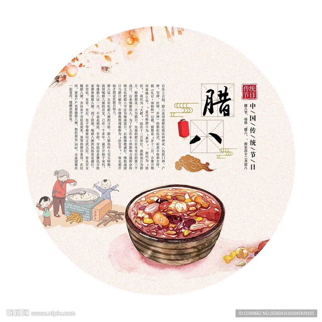 中国传统节日 腊八节