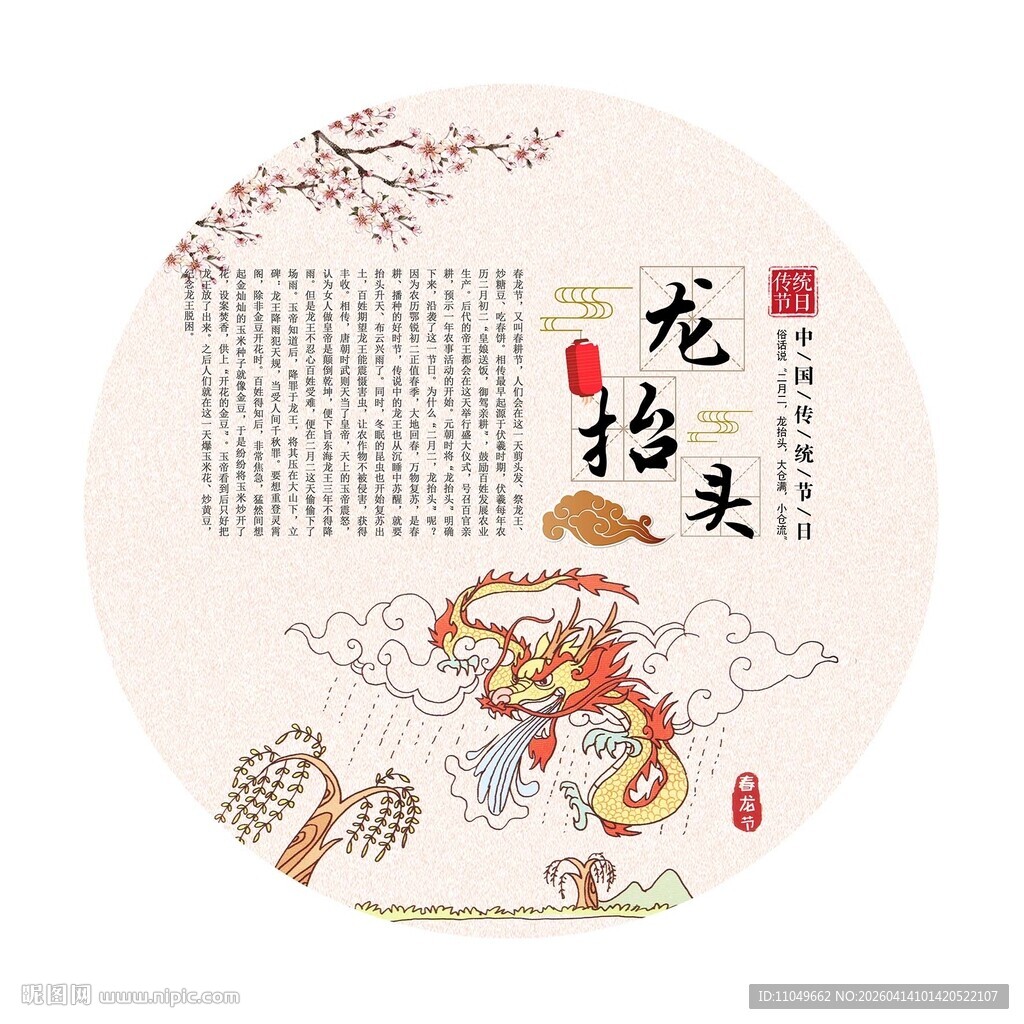 中国传统节日 龙抬头