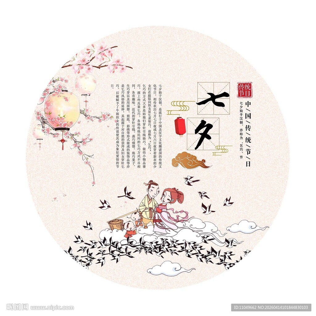 中国传统节日 七夕