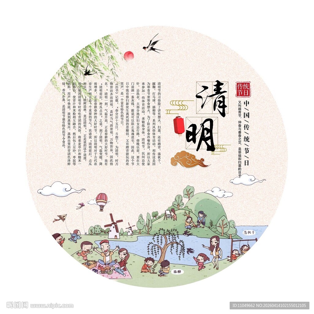 中国传统节日 清明