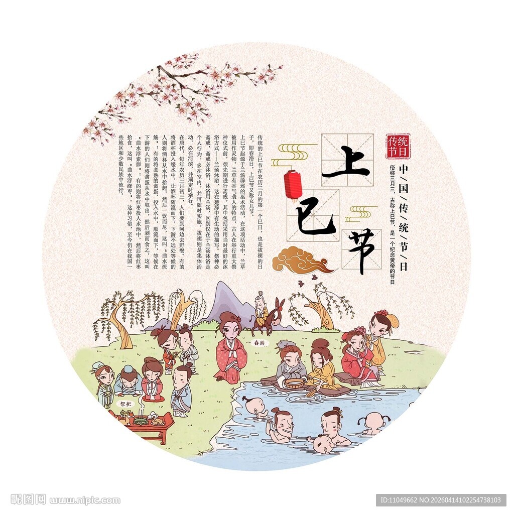 中国传统节日 上巳节