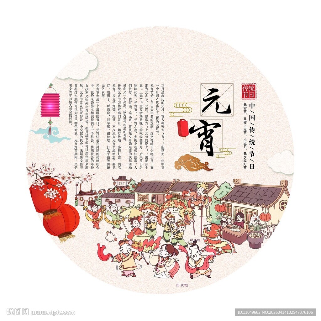 中国传统节日 元宵节