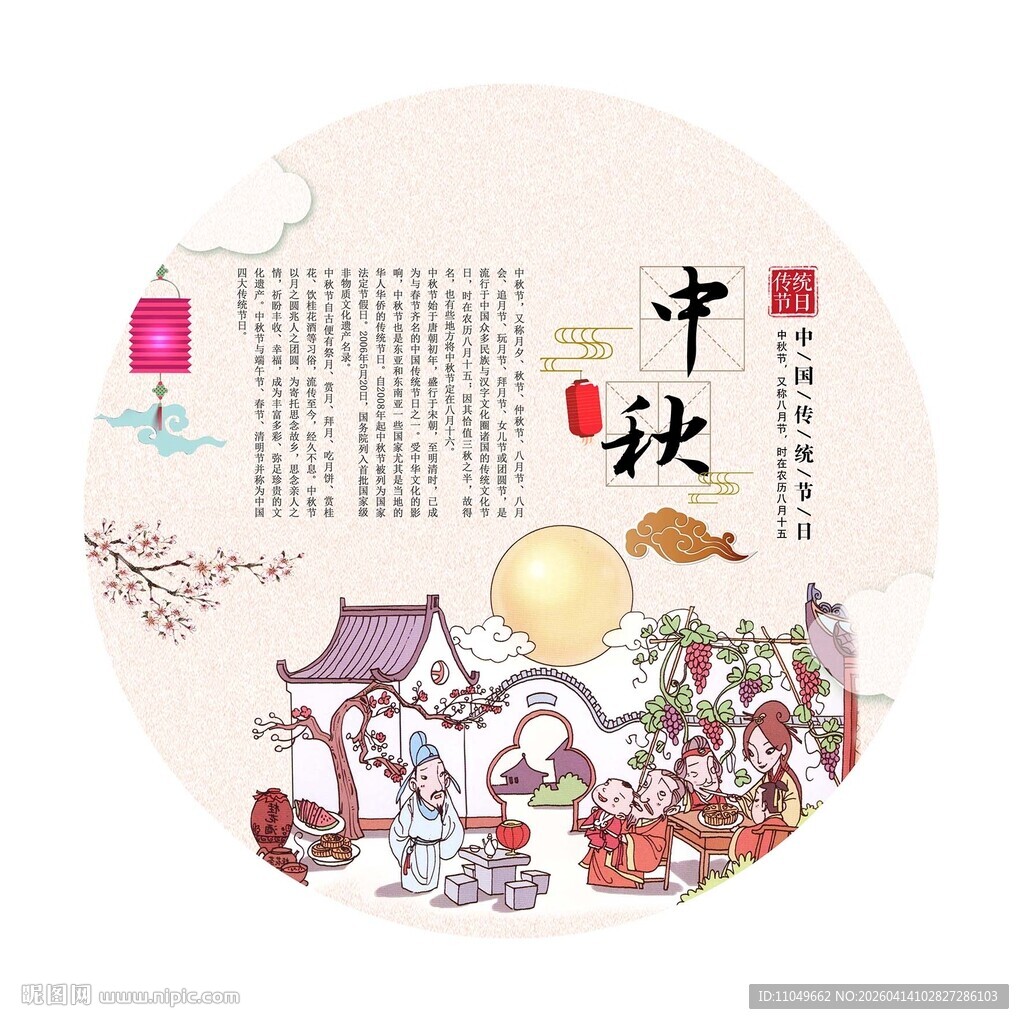 中国传统节日 中秋节