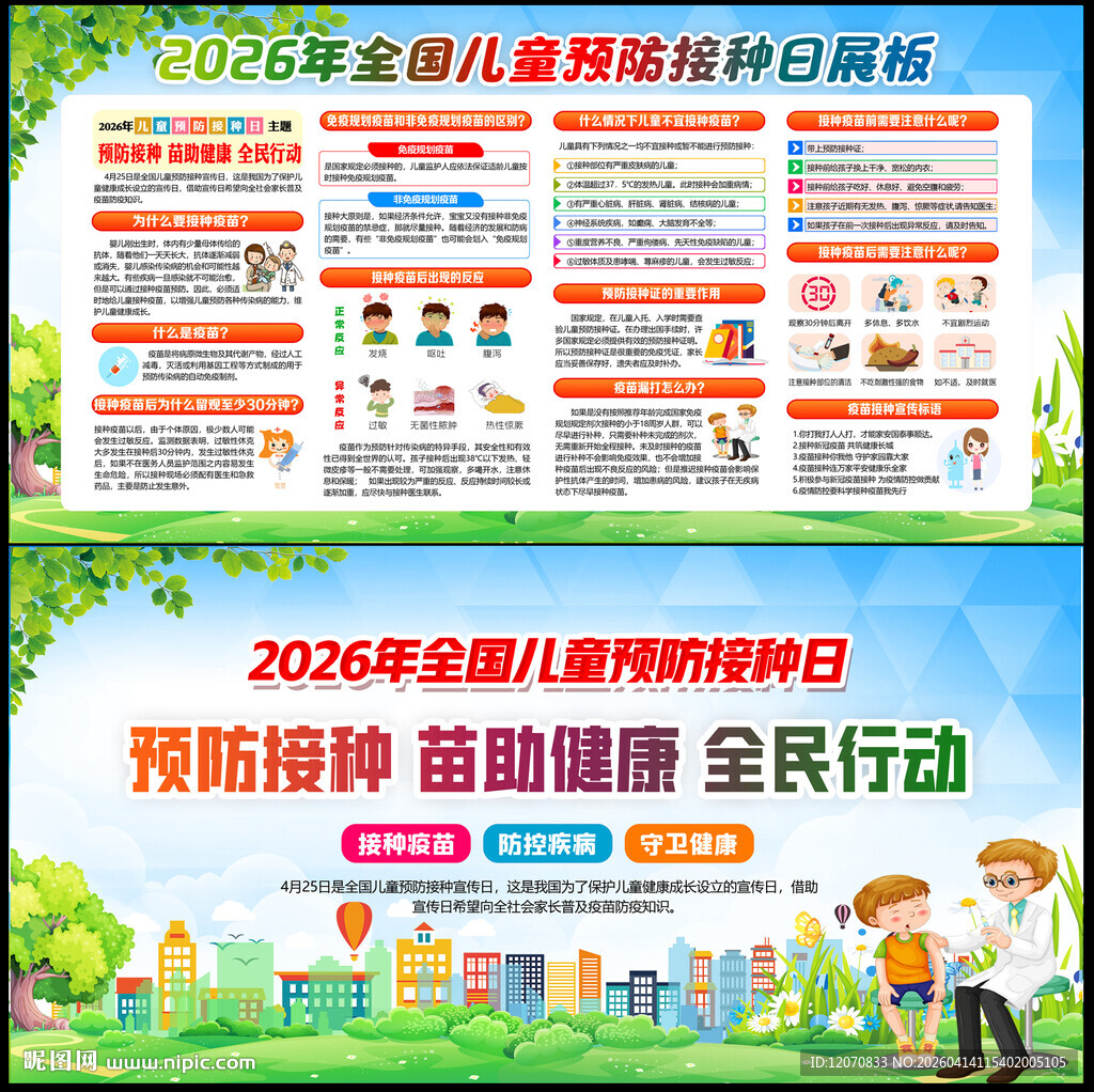 全国儿童预防接种宣传日