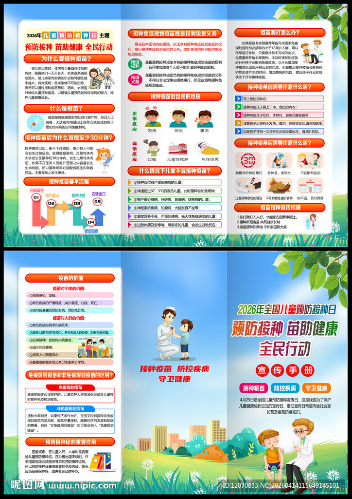 2026年儿童预防接种日