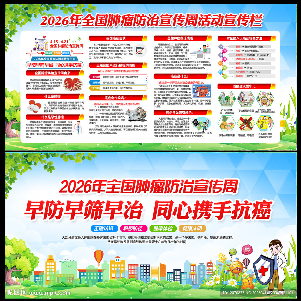 2026肿瘤防治宣传周