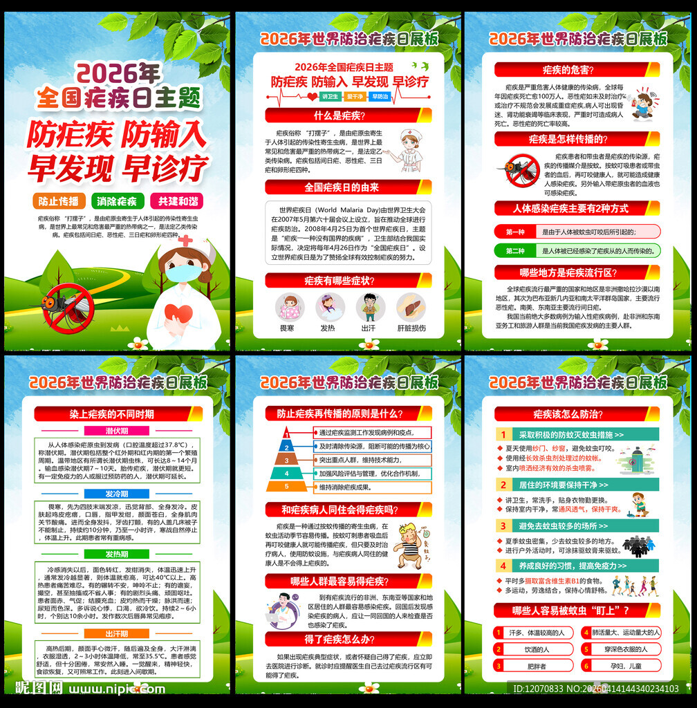 2026年全国疟疾日