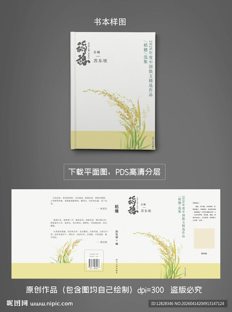 稻穗简约创意书籍封面设计