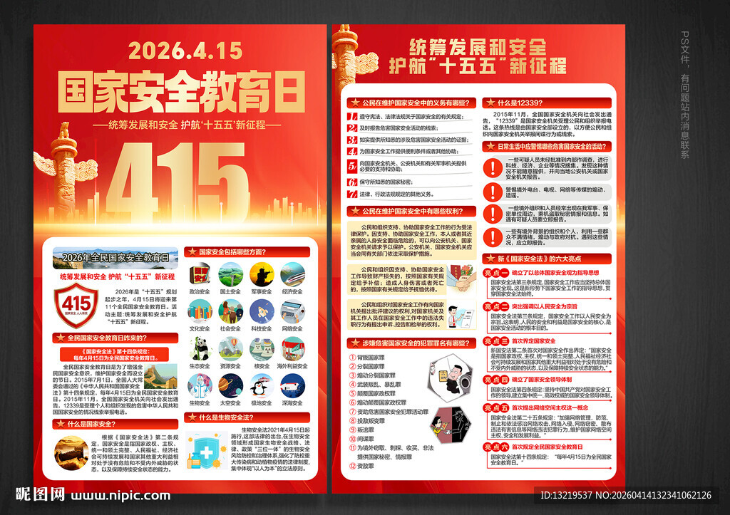 国家安全教育日
